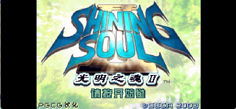 光明之魂II [花屏与BUG修复版][PGCG+suni007](简)(JP)(256Mb)